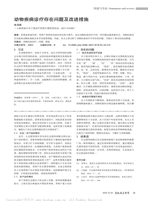 动物疾病诊疗存在问题及改进措施