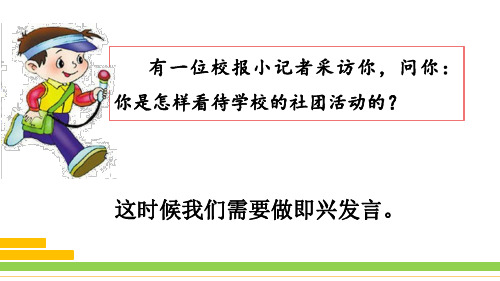 口语交际即兴发言统编语文六年级下册四单元PPT课件