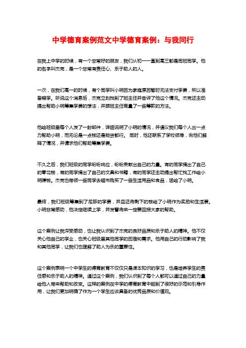 中学德育案例范文中学德育案例：与我同行