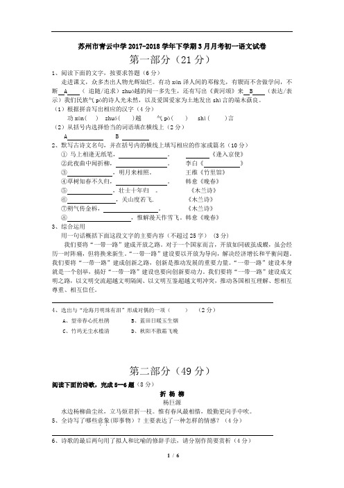 苏州市青云中学2017-2018学年下学期3月月考初一语文试卷及答案