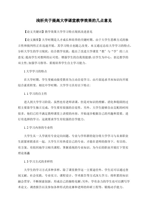 浅析关于提高大学课堂教学效果的几点意见