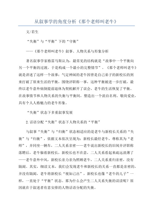 从叙事学的角度分析《那个老师叫老牛》