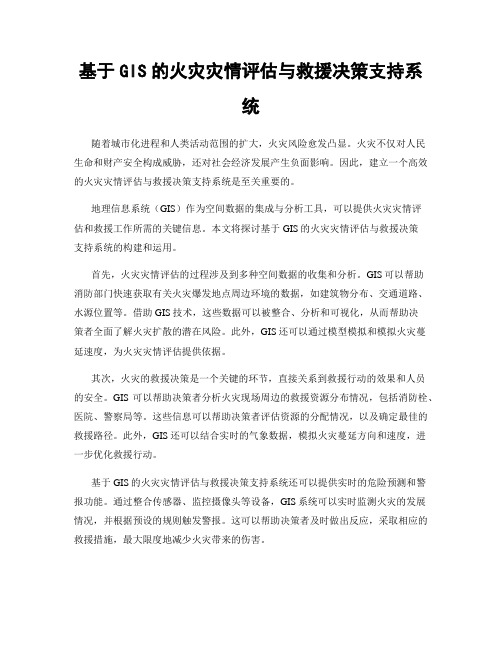 基于GIS的火灾灾情评估与救援决策支持系统