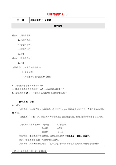 七年级科学下册第四章地球与宇宙教案1浙教版