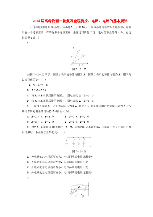 2014届高考物理一轮复习 电路、电路的基本规律全程测控