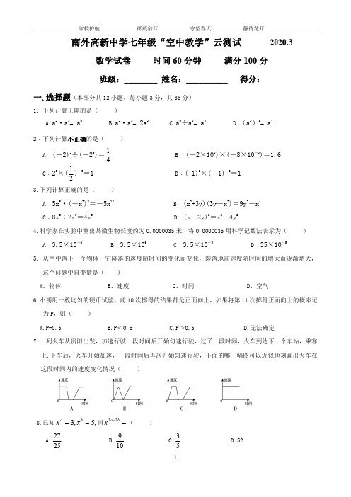 广东省深圳市南外高新2019~2020学年第二学期七年级期中数学测试卷(PDF版,无答案)