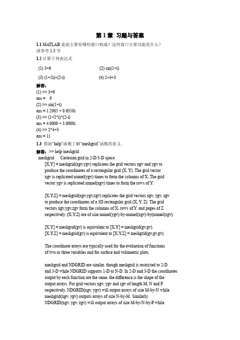 MATLAB语言基础与应用(第二版)第1章 习题答案