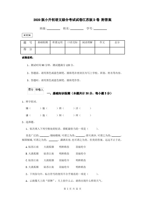 2020版小升初语文综合考试试卷江苏版D卷 附答案