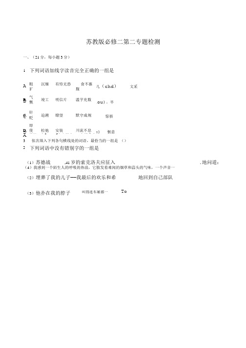 苏教版必修二第二专题检测语文试卷.doc