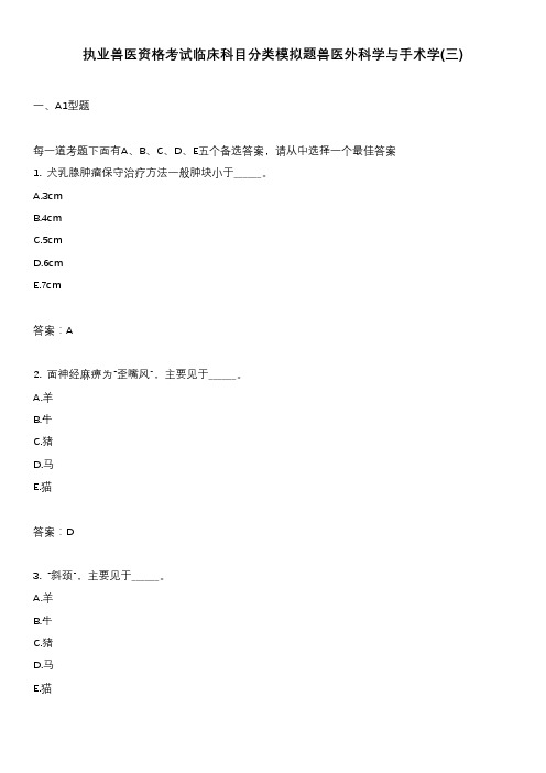 执业兽医资格考试临床科目分类模拟题兽医外科学与手术学(三)