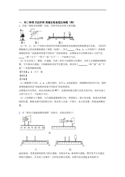 最新八年级光的折射 透镜单元测试卷(解析版)