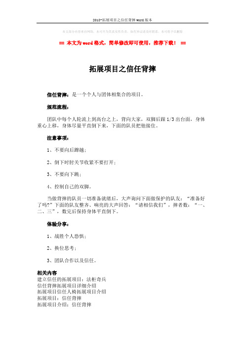 2018-拓展项目之信任背摔word版本 (2页)