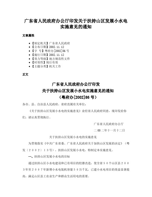 广东省人民政府办公厅印发关于扶持山区发展小水电实施意见的通知