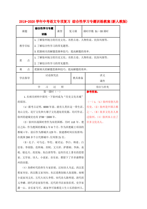 2019-2020学年中考语文专项复习 综合性学习专题训练教案(新人教版).doc