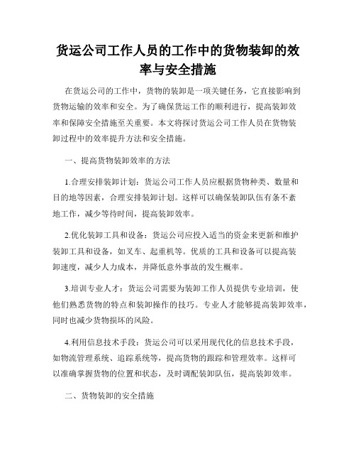 货运公司工作人员的工作中的货物装卸的效率与安全措施