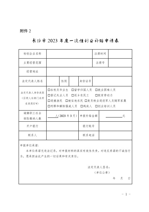 长沙市2023年度一次性创业补贴申请表