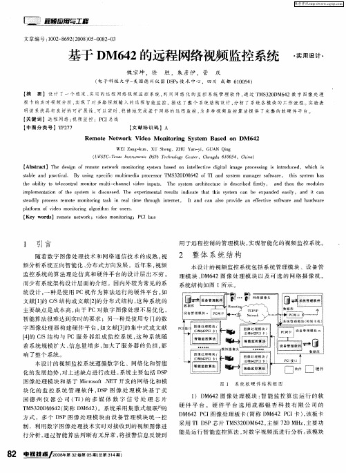 基于DM642的远程网络视频监控系统