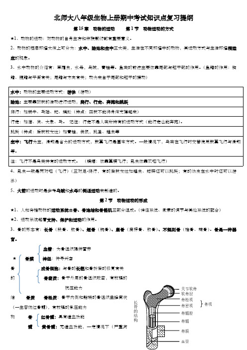 北师大版八年级上册生物期中知识点总结