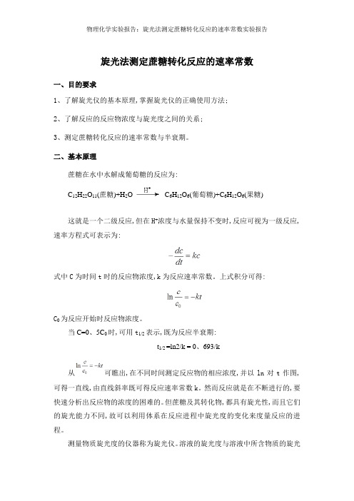 物理化学实验报告：旋光法测定蔗糖转化反应的速率常数实验报告