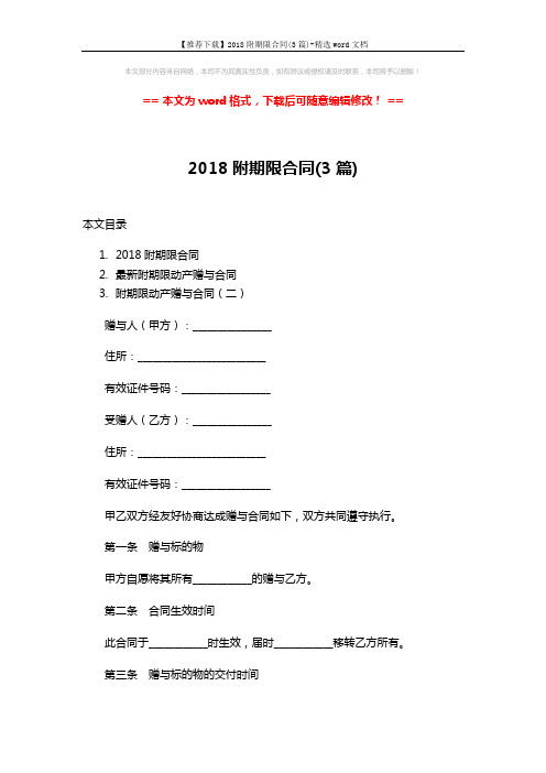 【推荐下载】2018附期限合同(3篇)-精选word文档 (4页)