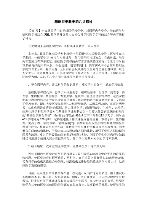 基础医学教学的几点探讨