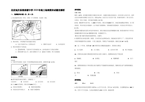 北京延庆县清泉铺中学2020年高三地理期末试题含解析