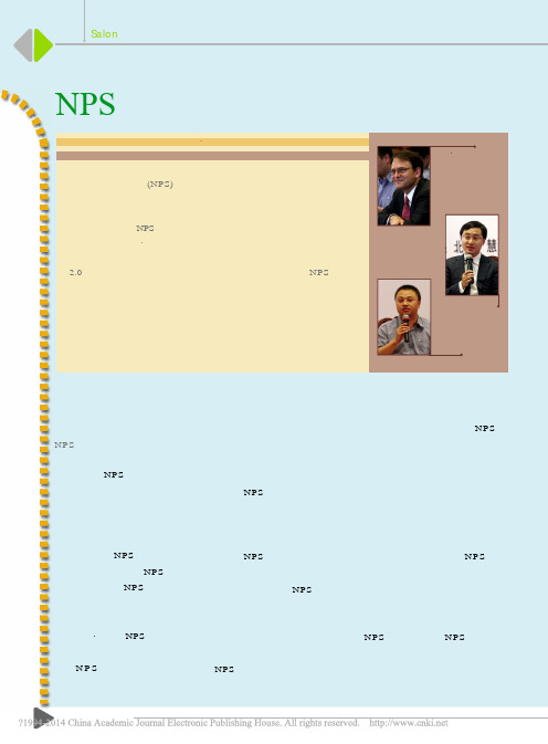 NPS_客户驱动企业未来_下_贝恩全球资深合伙人访谈记录