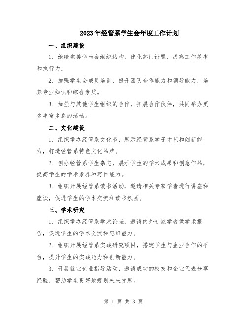 2023年经管系学生会年度工作计划