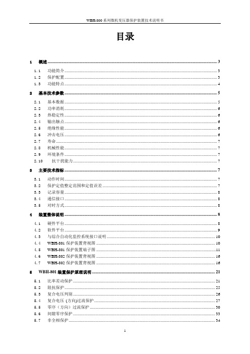 WBH-800系列微机变压器保护装置技术说明书