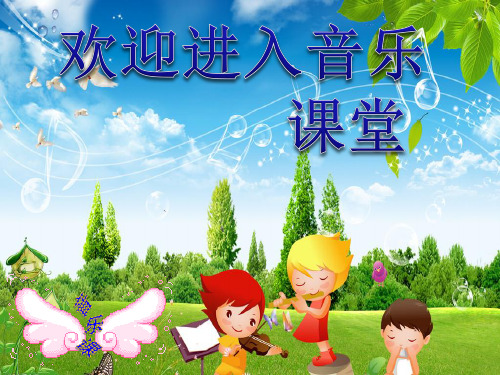 小学音乐北京喜讯到边寨 课件 (6)ppt