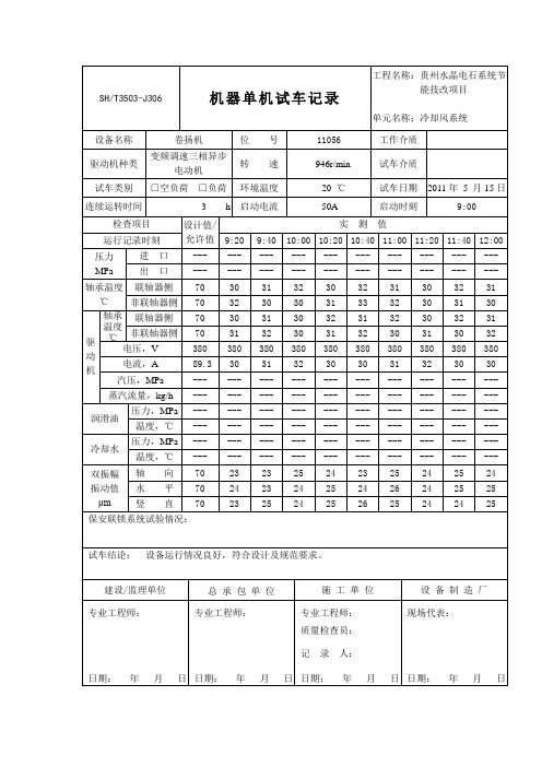 单机试车记录