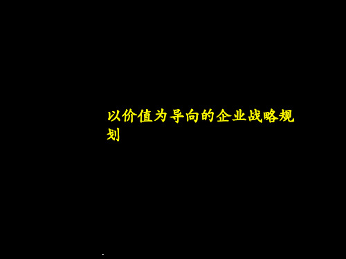 麦肯锡--以价值为导向的企业战略规划