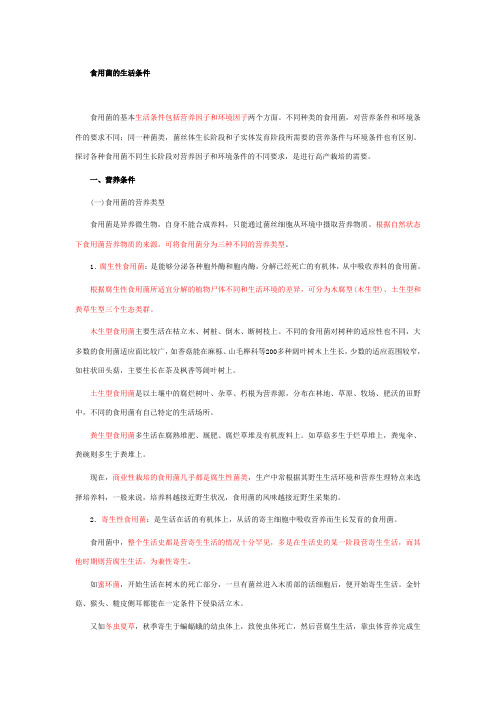 食用菌生活条件 Microsoft Word 文档详解