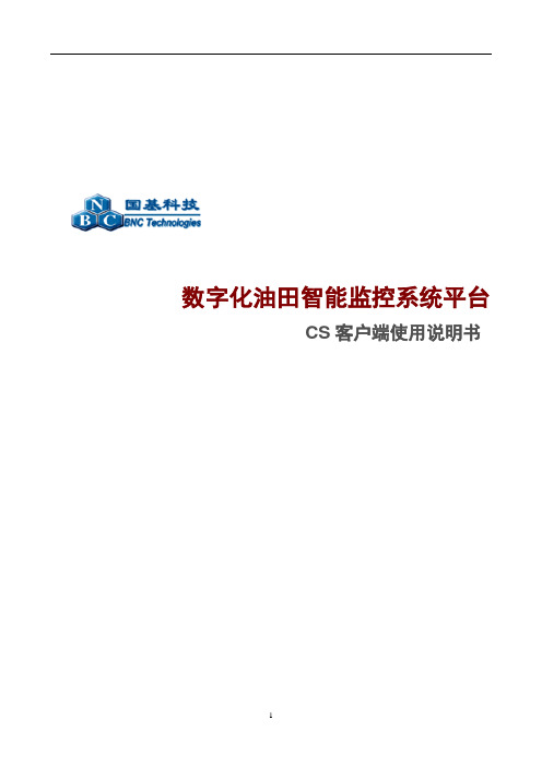 数字化油田智能监控系统平台CS客户端使用手册