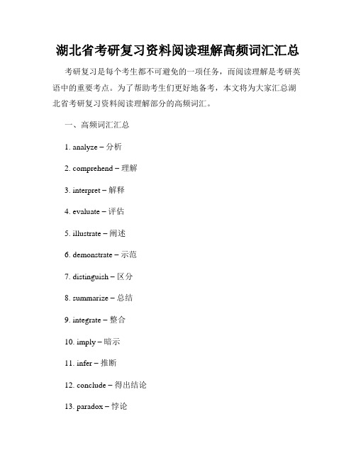 湖北省考研复习资料阅读理解高频词汇汇总