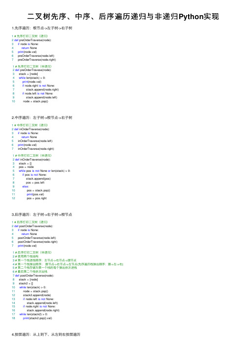 二叉树先序、中序、后序遍历递归与非递归Python实现