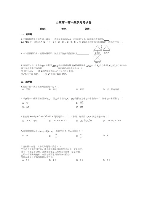 山东高一高中数学月考试卷带答案解析
