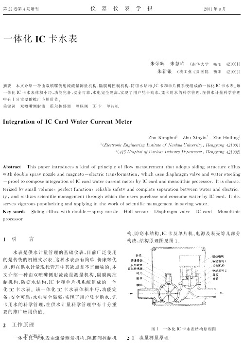 一体化IC卡水表