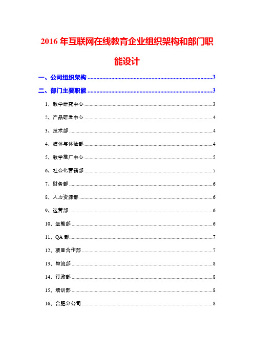 2016年互联网在线教育企业组织架构和部门职能设计