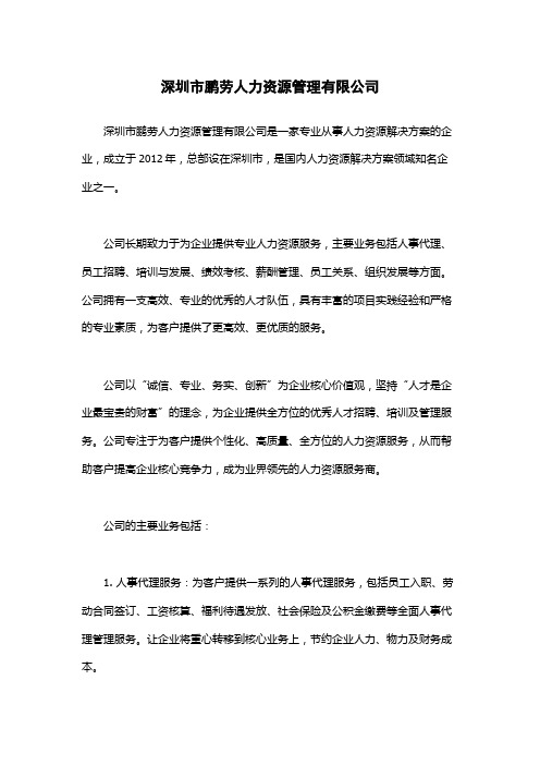 深圳市鹏劳人力资源管理有限公司