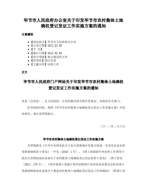 毕节市人民政府办公室关于印发毕节市农村集体土地确权登记发证工作实施方案的通知