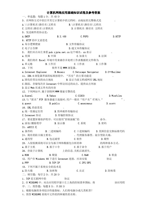 计算机网络应用基础知识试卷及参考答案