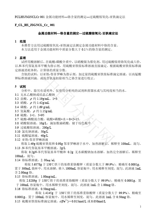 FCLHSJSGNCLCr001金属功能材料—铬含量的测定—过硫酸铵氧化