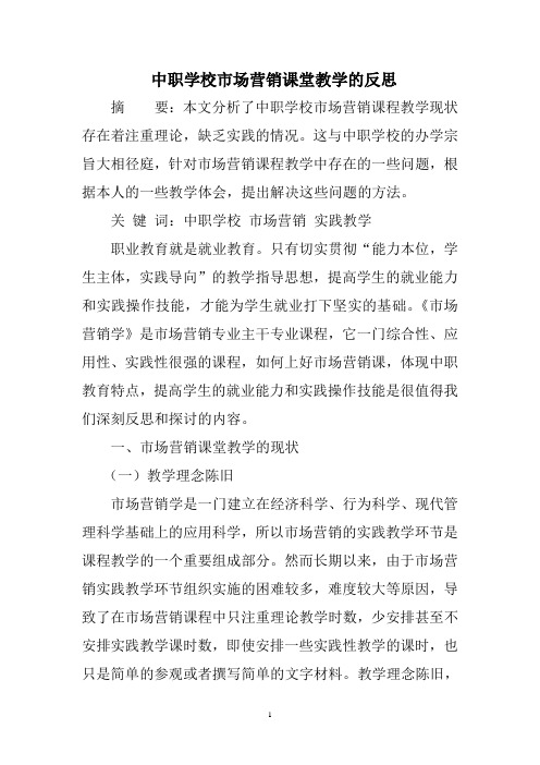 职学校市场营销课堂教学的反思