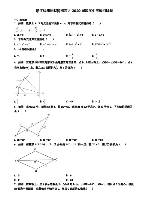 浙江杭州拱墅锦绣育才2020届数学中考模拟试卷