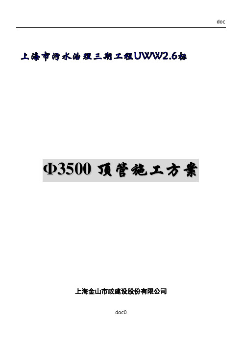 3500顶管施工方案(最新)解析