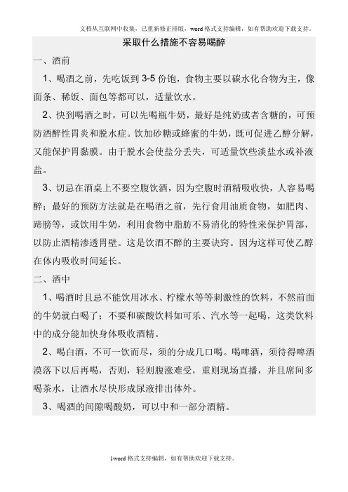 喝酒前后采取什么措施不容易醉酒