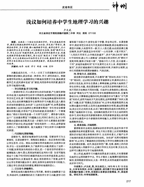 浅议如何培养中学生地理学习的兴趣