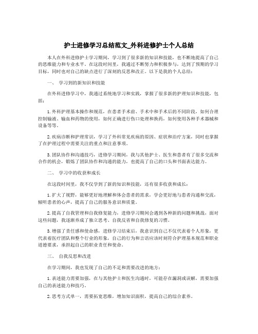 护士进修学习总结范文_外科进修护士个人总结