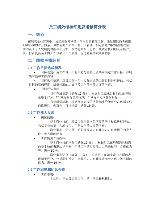 员工绩效考核细则及考核评分表